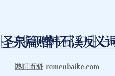圣泉篇赠韩石溪反义词是什么意思的图片